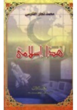 كتاب هذا إسلامي pdf