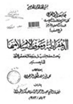كتاب الديمقراطية وموقف الإسلام منها pdf