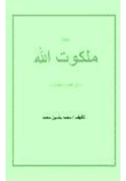 كتاب حقيقة ملكوت الله في الكتاب المقدس pdf