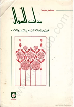كتاب حداثة السؤال بخصوص الحداثة العربية فى الشعر والثقافة