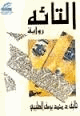 التائه