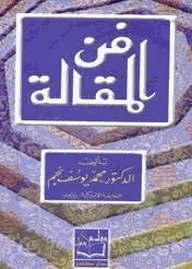 فن المقالة