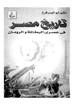 كتاب تاريخ مصر فى عصرى البطالمة والرومان