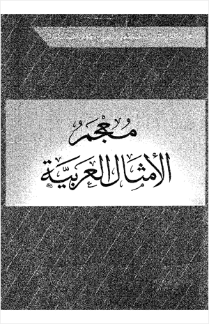 معجم الأمثال العربية