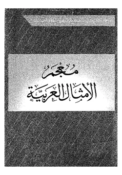كتاب معجم الأمثال العربية