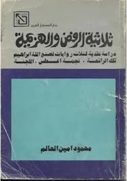 كتاب ثلاثية الرفض والهزيمة دراسة نقدية لثلاث روايات لصنع الله إبراهيم pdf