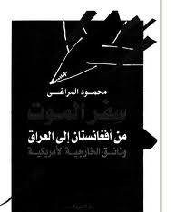 سفر الموت من أفغانستان إلى العراق وثائق الخارجية الأمريكية