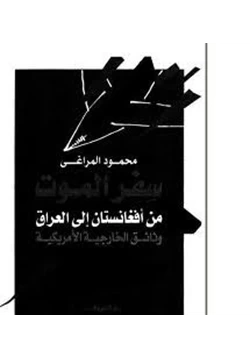 كتاب سفر الموت من أفغانستان إلى العراق وثائق الخارجية الأمريكية pdf