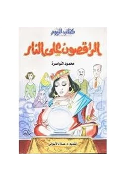 رواية الراقصون على النار pdf