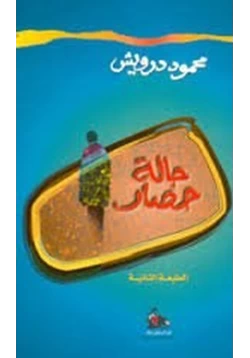 كتاب حالة حصار