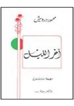 كتاب آخر الليل pdf