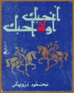 أحبك أو لا أحبك