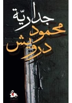 كتاب جدارية محمود درويش