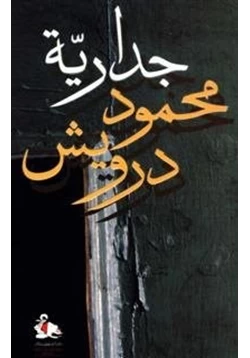 كتاب جدارية محمود درويش pdf