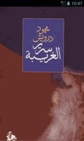 ديوان سرير الغريبة