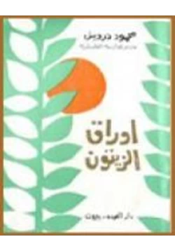 كتاب أوراق الزيتون