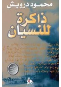 كتاب ذاكرة للنسيان