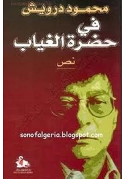 كتاب في حضرة الغياب pdf