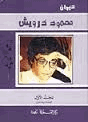 محمود درويش منوعات