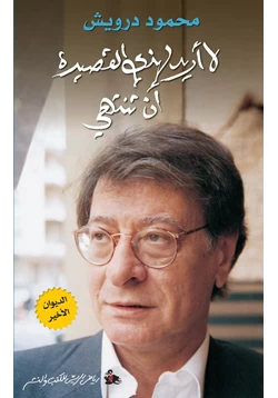 كتاب لا أريد لهذه القصيدة أن تنتهي