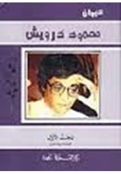 كتاب محمود درويش منوعات