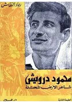 كتاب محمود درويش شاعر الأرض المحتلة pdf