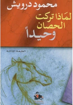 كتاب لماذا تركت الحصان وحيدا