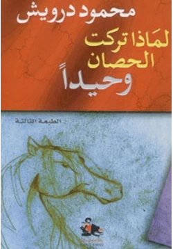 كتاب لماذا تركت الحصان وحيدا pdf