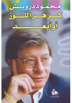 كتاب كزهر اللوز أو أبعد