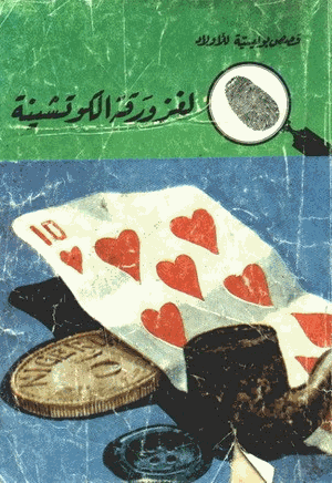 لغز ورقة الكوتشينة