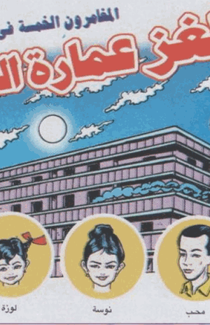 لغز عمارة العفاريت