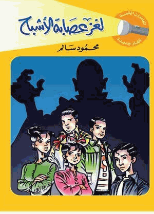 لغز عصابة الأشباح