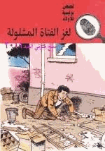 لغز الفتاة المشلولة