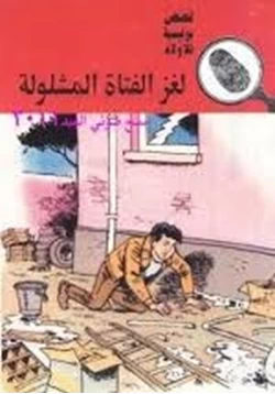 قصة لغز الفتاة المشلولة pdf