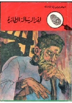 قصة لغز الرسالة الطائرة pdf