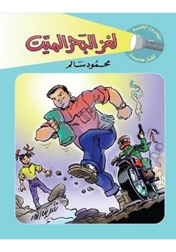 قصة لغز البحر الميت pdf