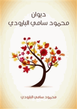 ديوان البارودي
