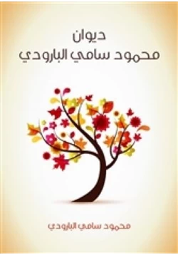 كتاب ديوان البارودي