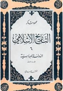 كتاب الدولة العباسية الجزء الثانى pdf