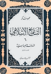 الدولة العباسية الجزء الاول