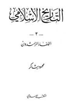 كتاب الخلفاء الراشدون pdf