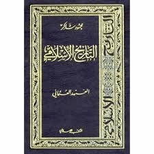 سلسلة التاريخ الإسلامى العهد العثمانى