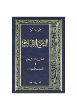 كتاب سلسلة التاريخ الإسلامى العهد الأموى