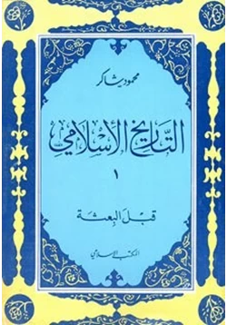 كتاب قبل البعثة