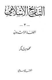 سلسلة التاريخ الإسلامى الخلفاء الراشدون