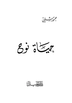 كتاب حياه نوح pdf