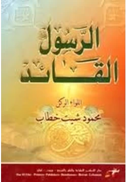 كتاب الرسول القائد