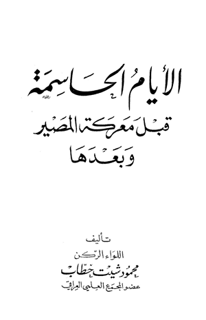 الأيام الحاسمة قبل معركة المصير