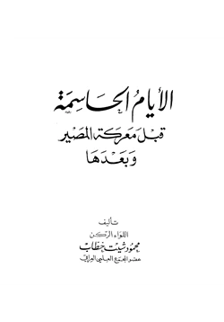 كتاب الأيام الحاسمة قبل معركة المصير pdf