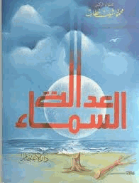 عدالة السماء